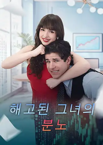 해고된 그녀의 분노 short drama poster