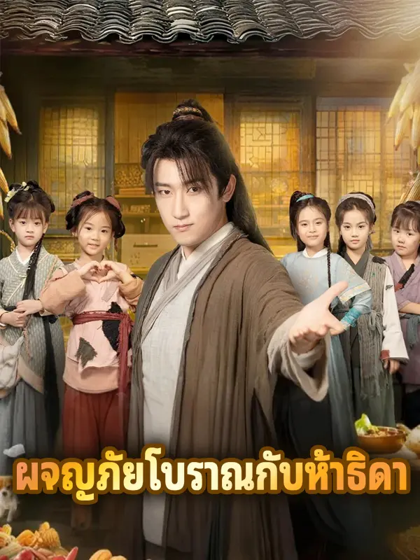 ผจญภัยโบราณกับห้าธิดา short drama poster