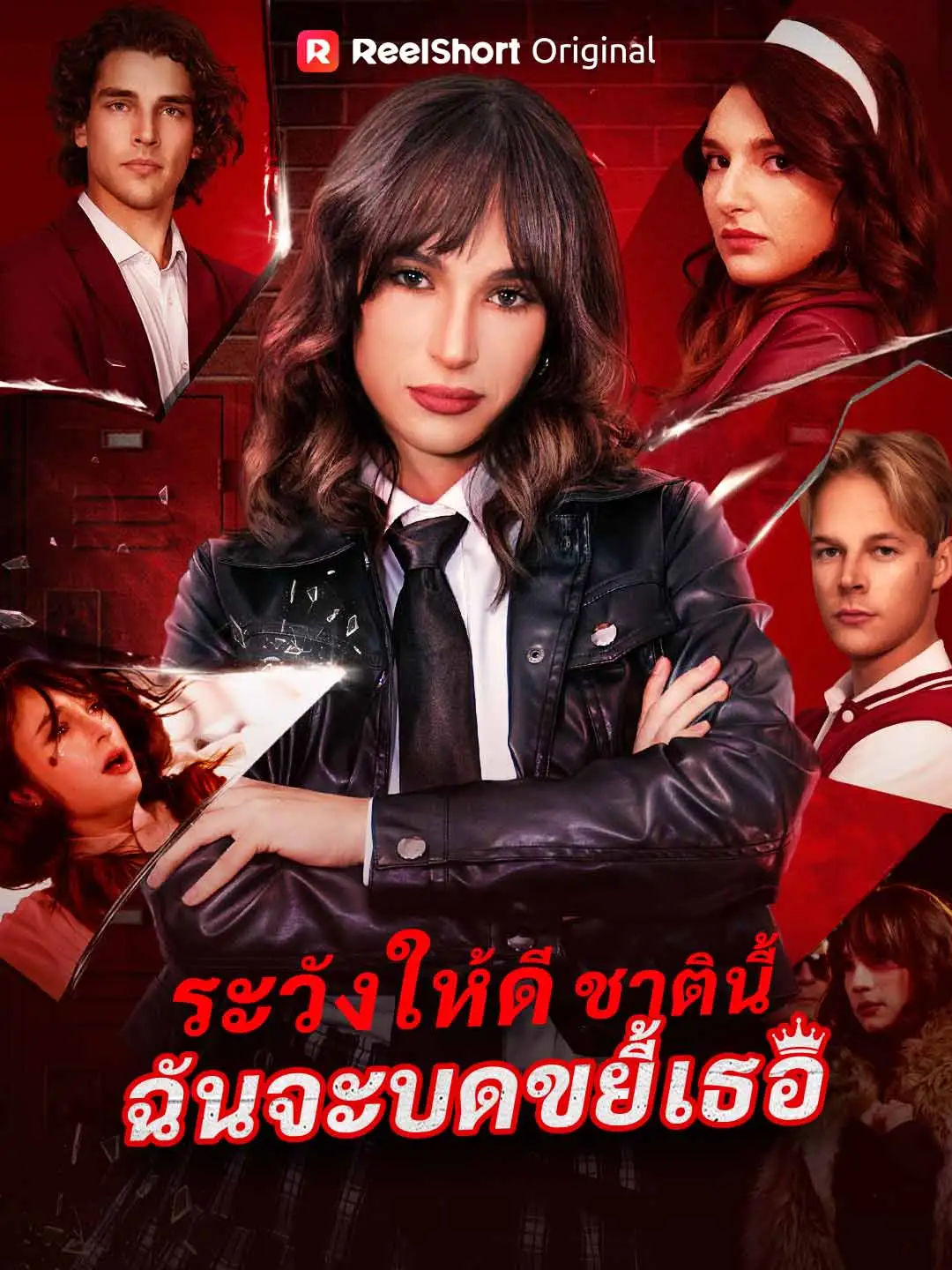 ระวังให้ดี ชาตินี้ฉันจะบดขยี้เธอ short drama poster