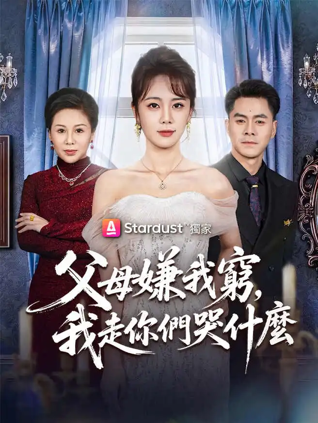 父母嫌我窮，我走你們哭什麼 short drama poster