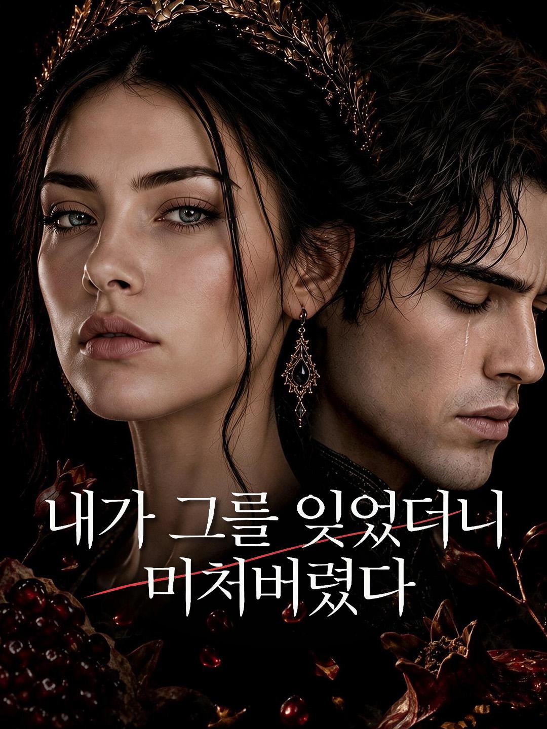내가 그를 잊었더니 미쳐버렸다 short drama poster