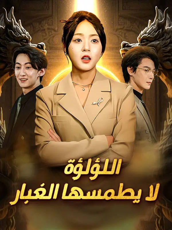 اللؤلؤة لا يطمسها الغبار (مدبلج) short drama poster