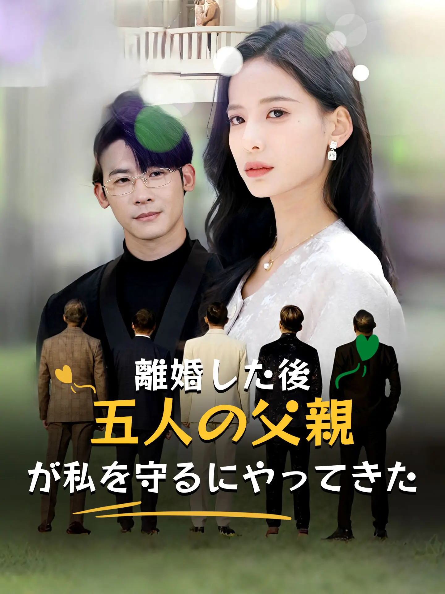 離婚した後、五人の父親が私を守るにやってきた short drama poster