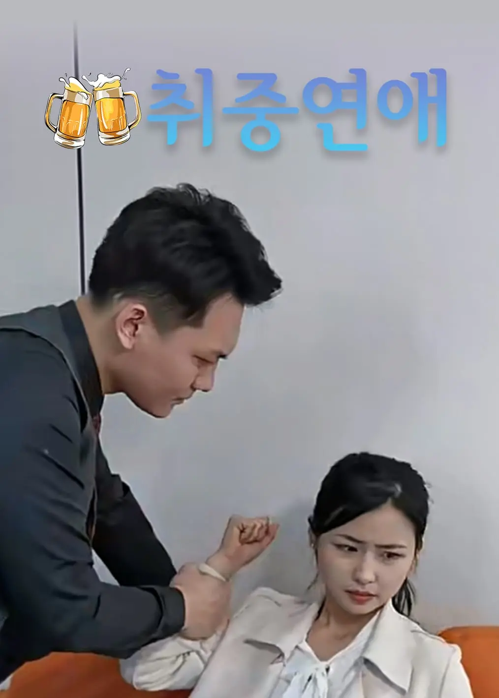 醉后爱上你！ short drama poster