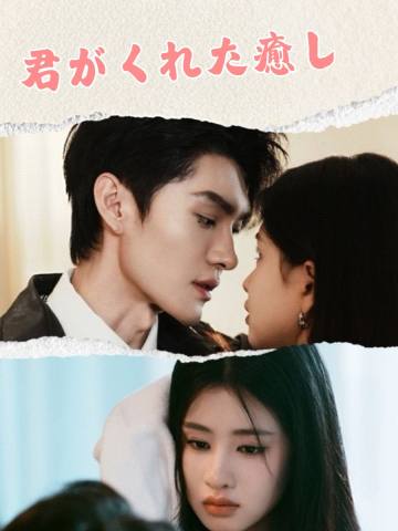 君がくれた癒し short drama poster