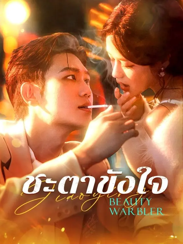 ชะตาขังใจ short drama poster