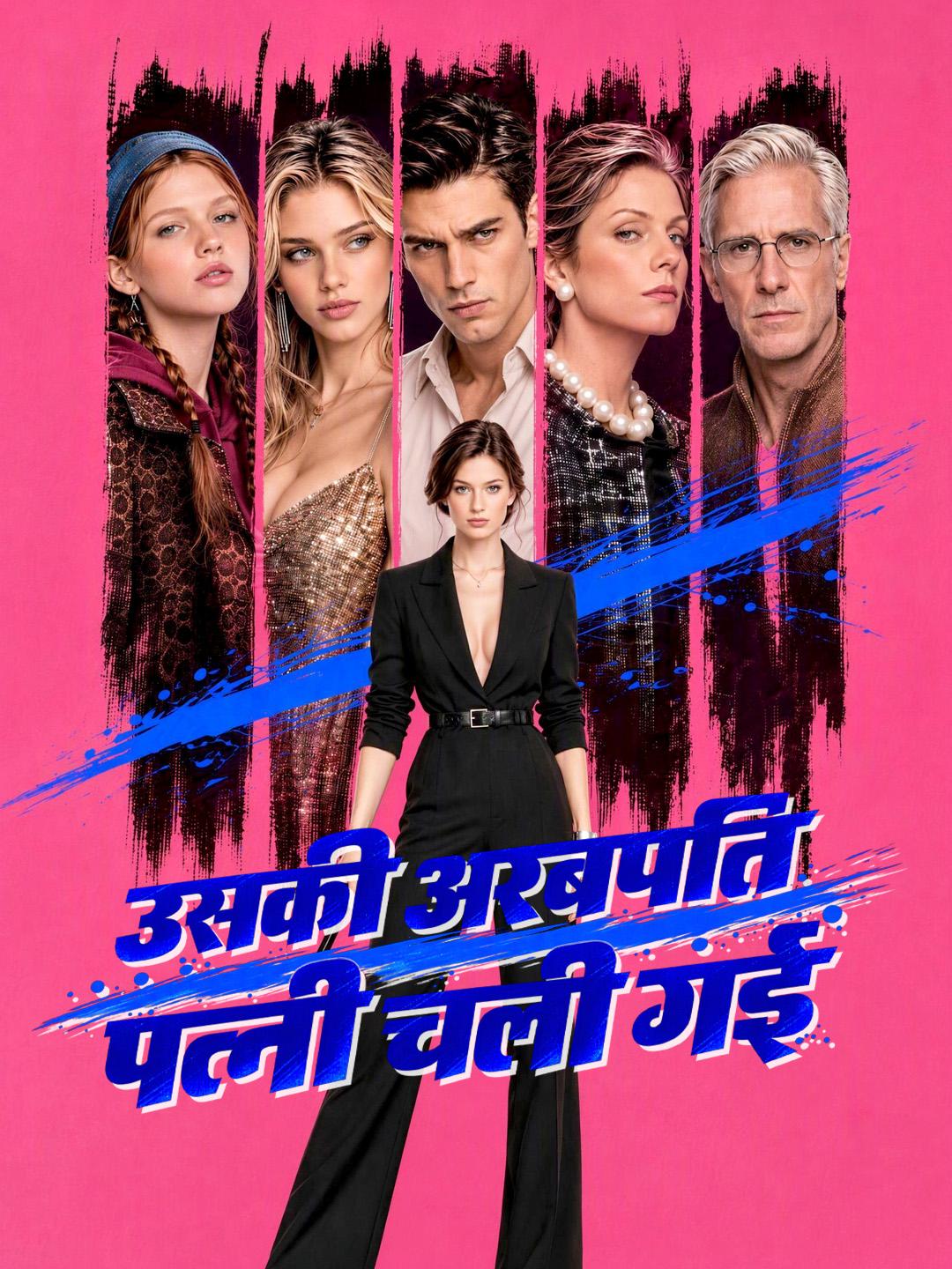 उसकी अरबपति पत्नी चली गई short drama poster