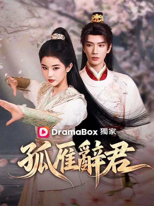 孤雁辭君 short drama poster
