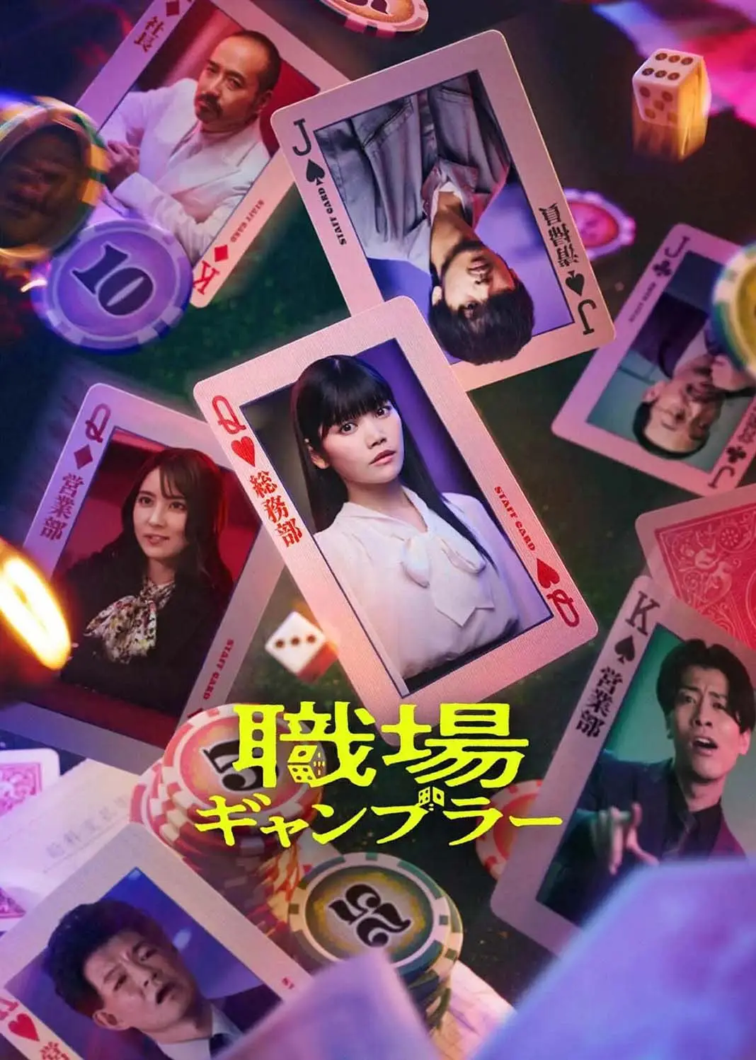 职场赌博 short drama poster
