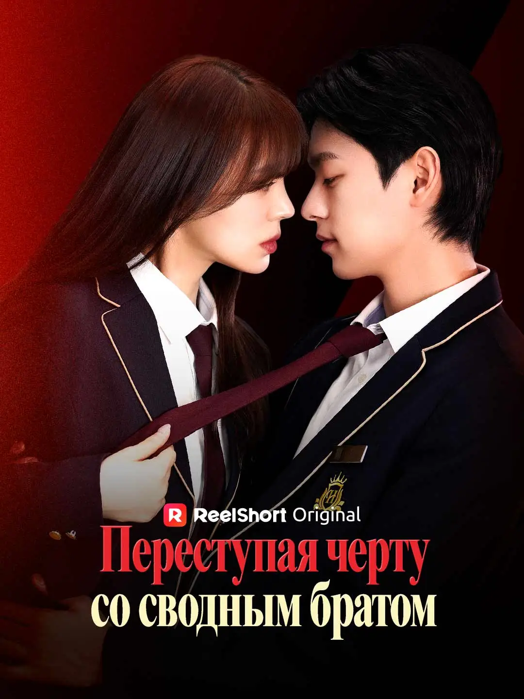 Переступая черту со сводным братом short drama poster