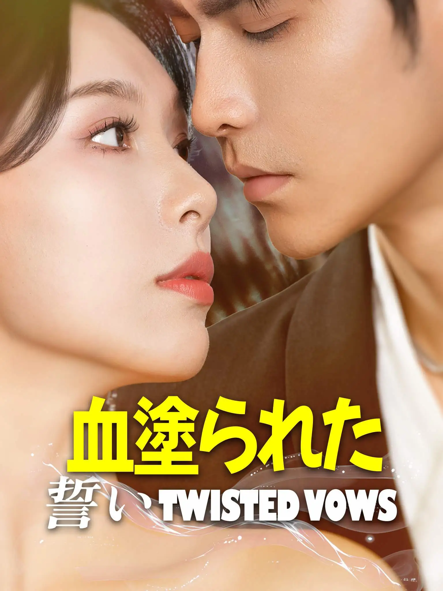 心痒 short drama poster