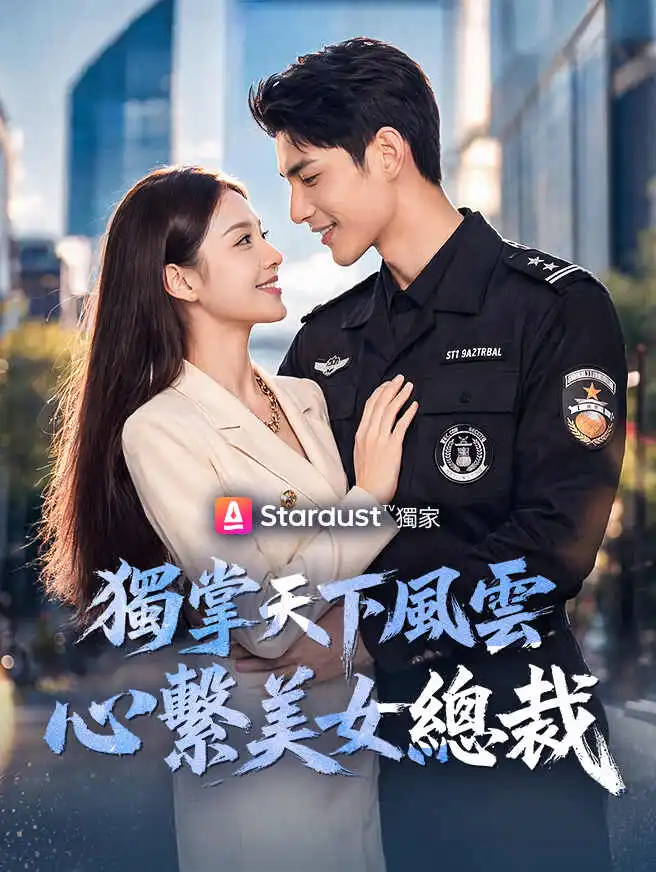 獨掌天下風雲，心繫美女總裁 short drama poster