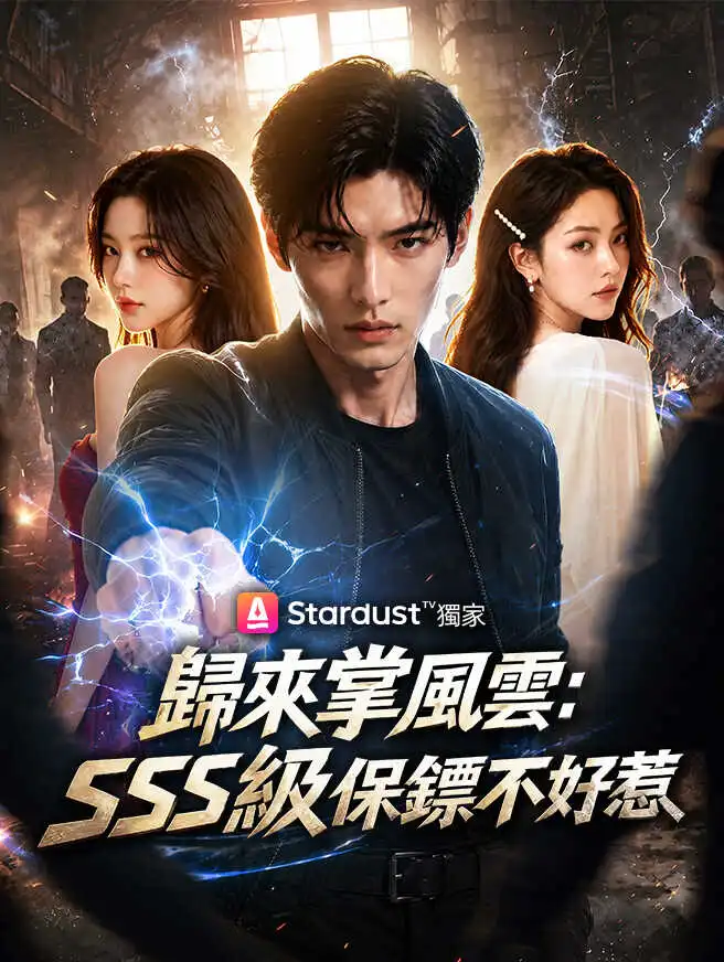 歸來掌風雲：SSS級保鏢不好惹 short drama poster
