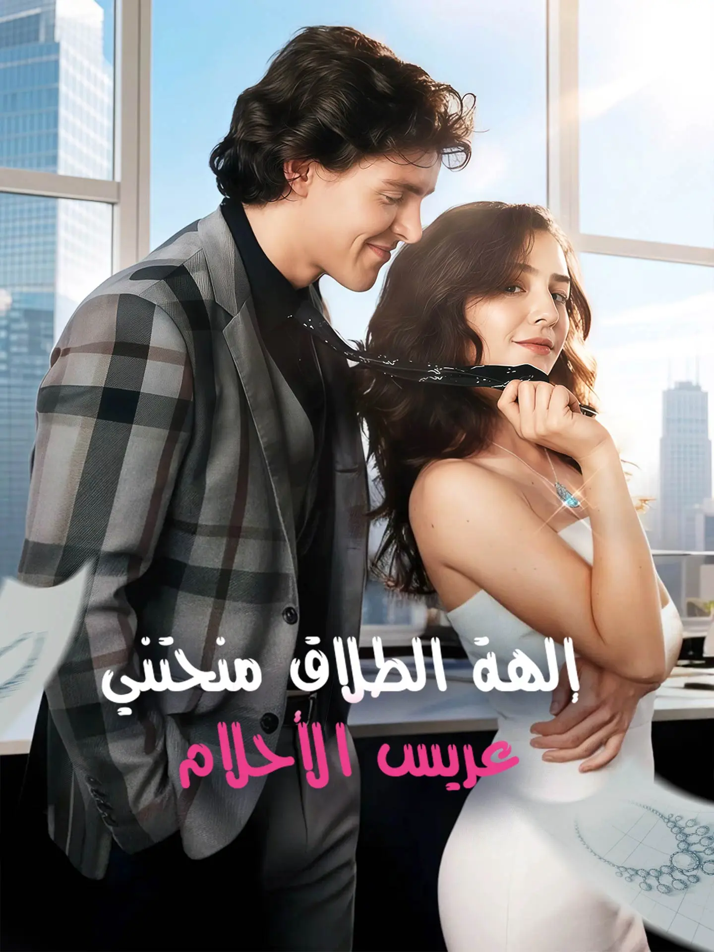 إلهة الطلاق منحتني عريس الأحلام short drama poster