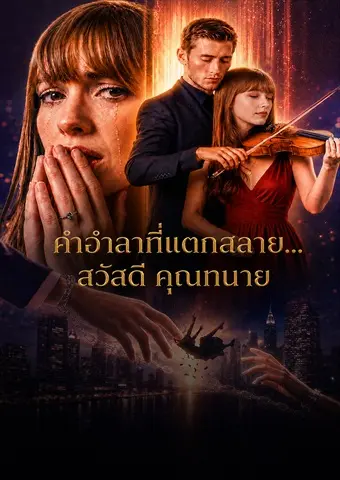 คำอำลาที่แตกสลาย... สวัสดี คุณทนาย short drama poster