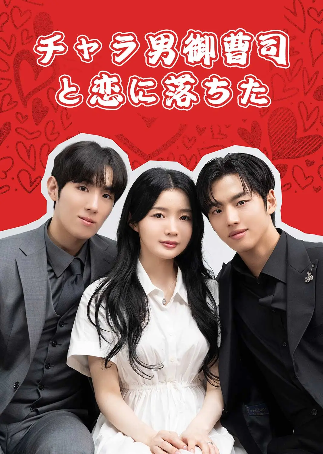 【韩版】花花公子 short drama poster