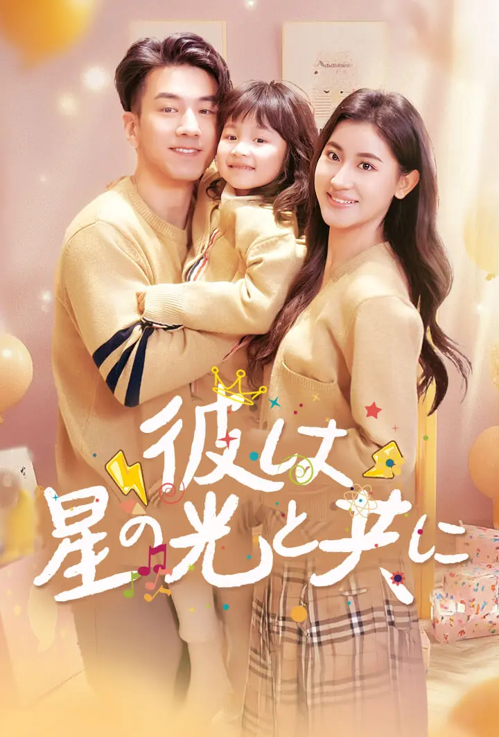 彼は星の光と共に short drama poster