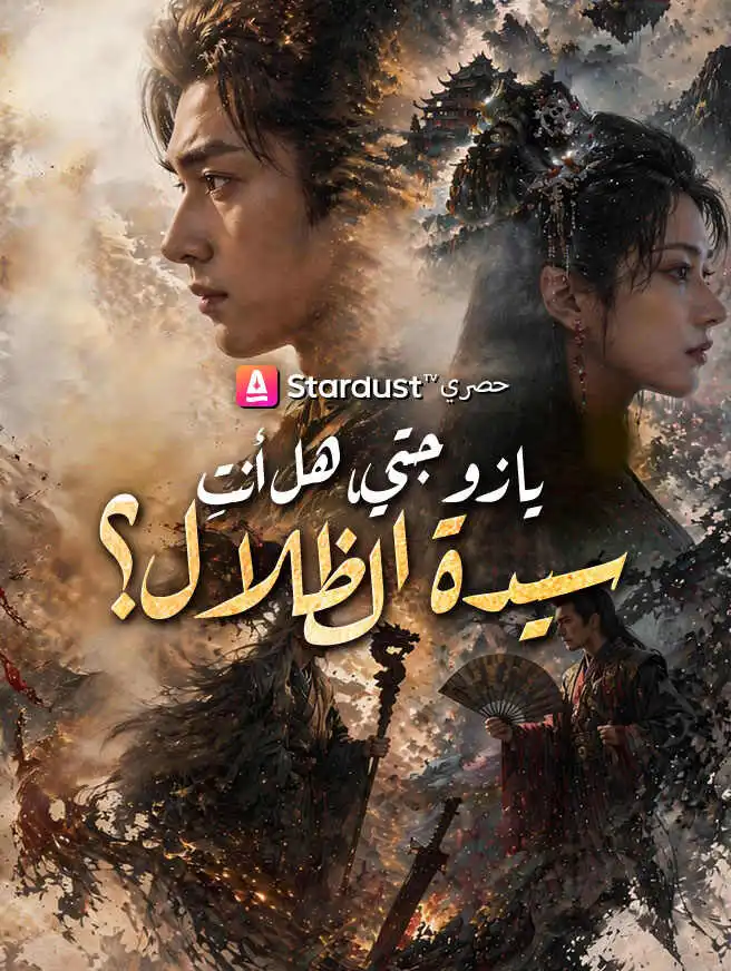 يا زوجتي هل أنت سيدة الظلال؟ short drama poster