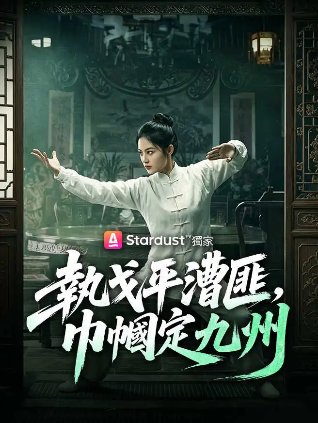 執戈平漕匪，巾幗定九州 short drama poster