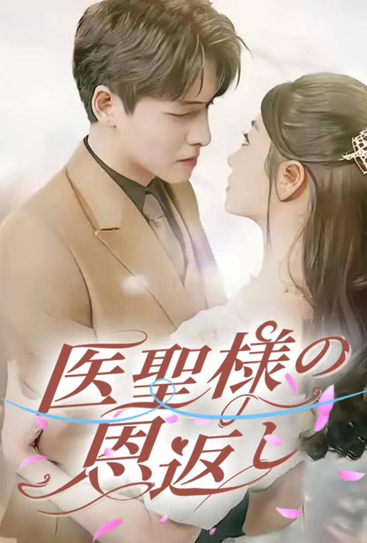 医聖様の恩返し short drama poster