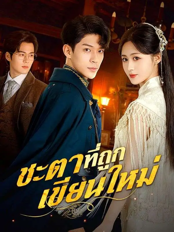 ชะตาที่ถูกเขียนใหม่(พากย์ไทย) short drama poster