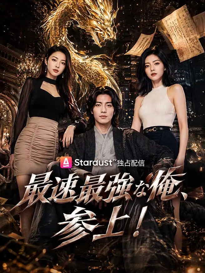 最速最強な俺、参上！ short drama poster