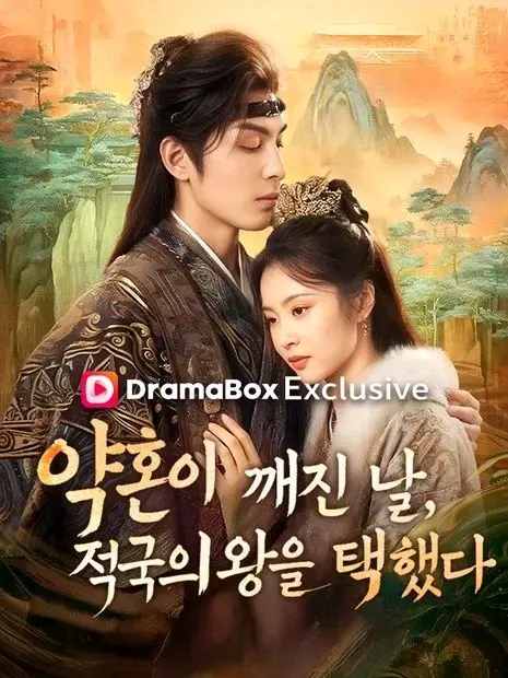 약혼이 깨진 날, 적국의 왕을 택했다 short drama poster