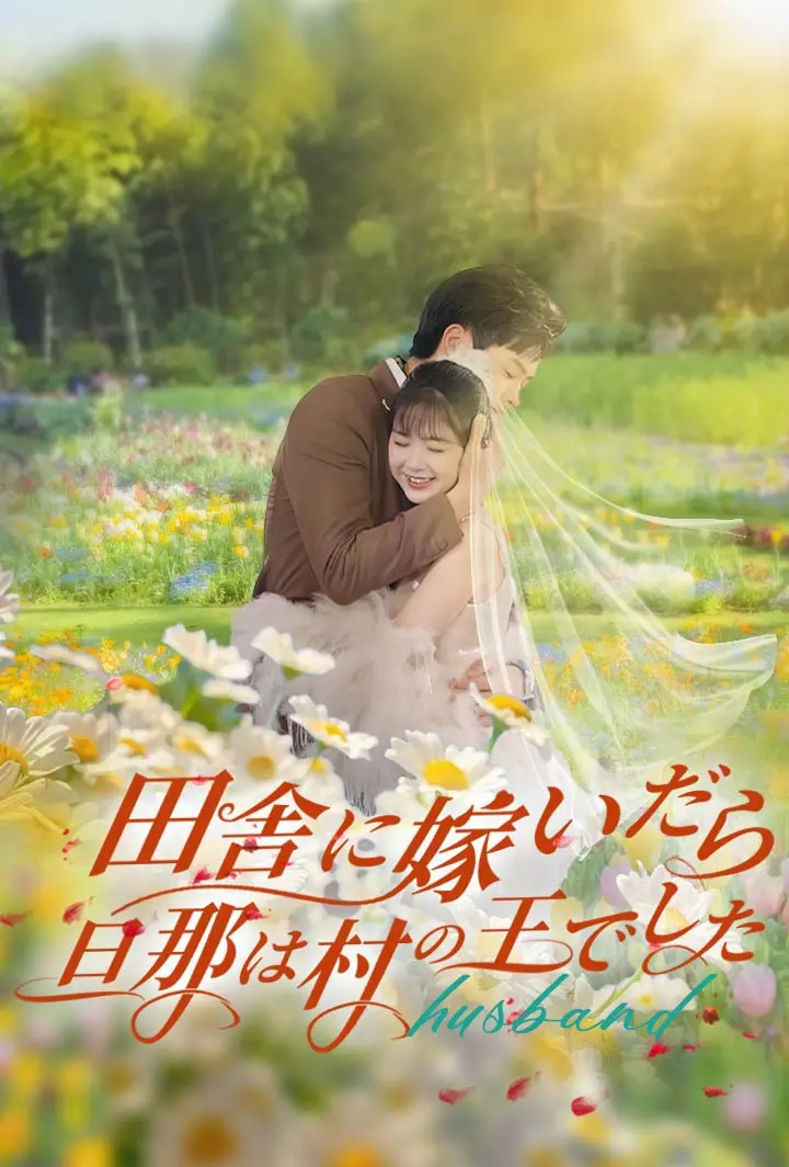 田舎に嫁いだら、旦那は村の王でした short drama poster