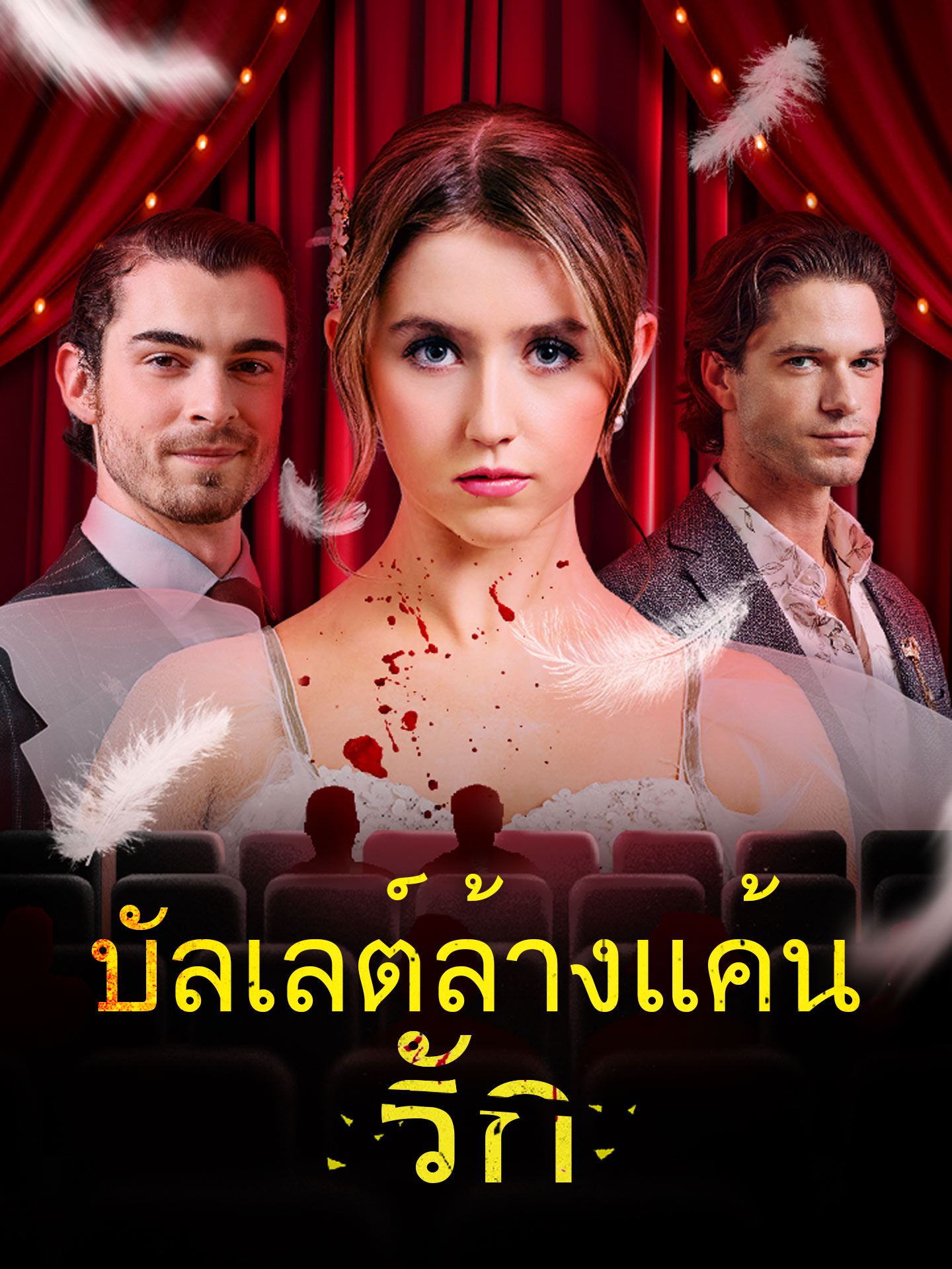 บัลเลต์ล้างแค้นรัก short drama poster