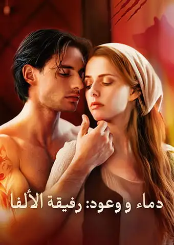دماء و وعود: رفيقة الألفا short drama poster