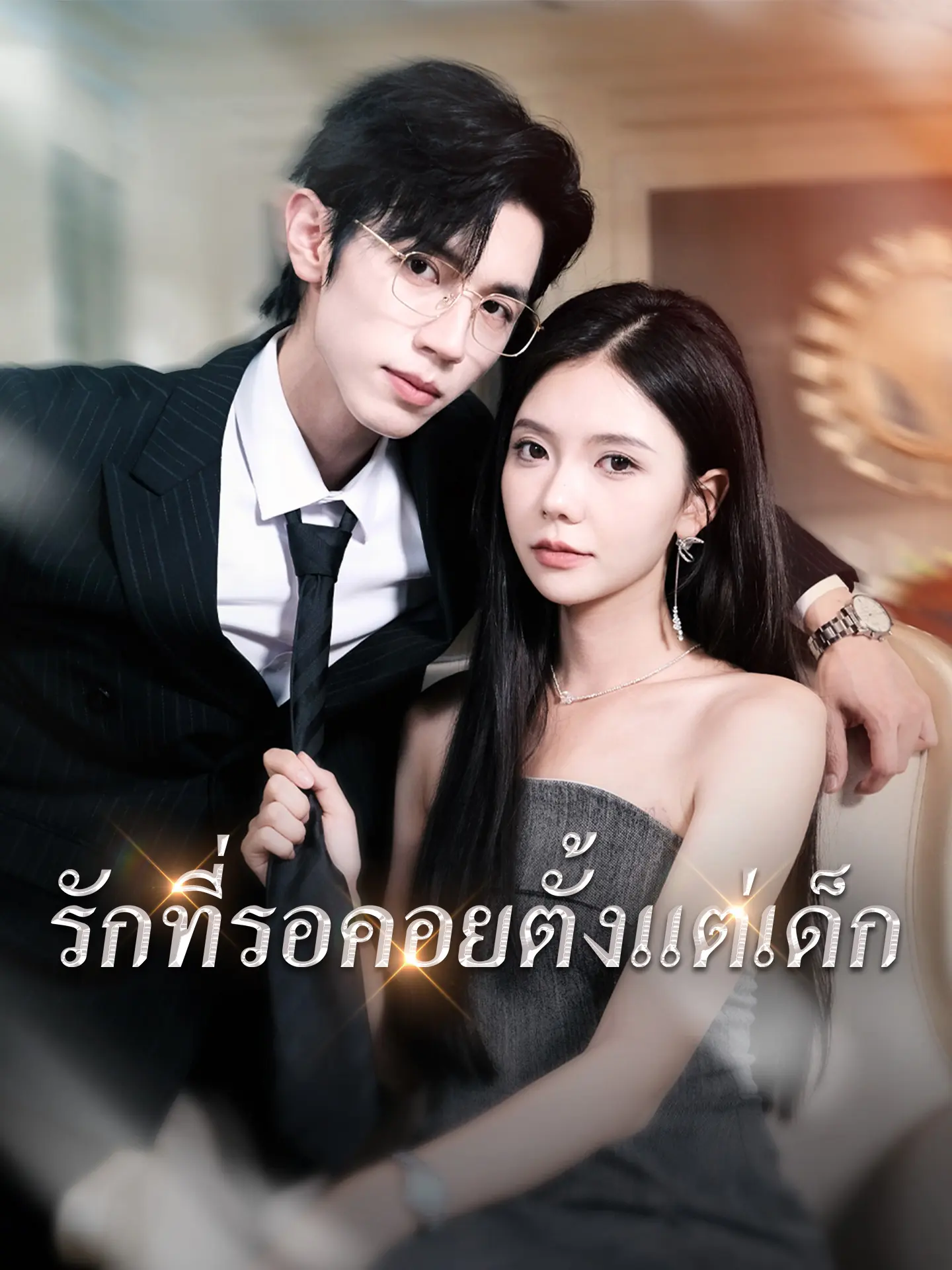 รักที่รอคอยตั้งแต่เด็ก short drama poster