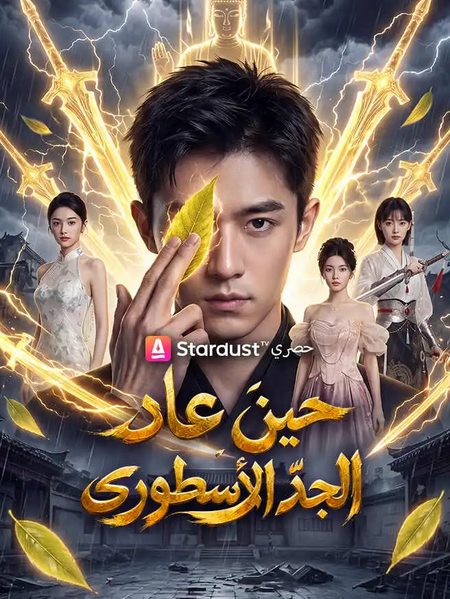 حين عاد الجدّ الأسطوري short drama poster