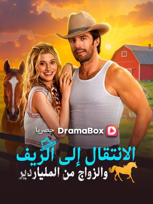 الانتقال إلى الريف والزواج من الملياردير (مدبلج) short drama poster