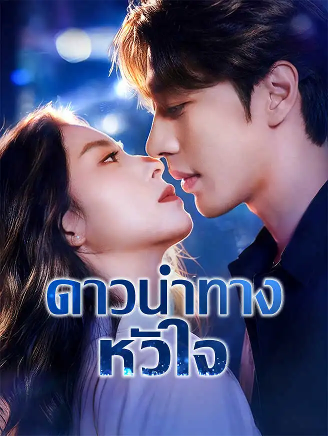 ดาวนำทางหัวใจ short drama poster