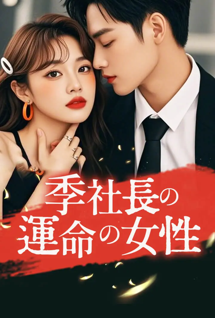 季社長の運命の女性 short drama poster