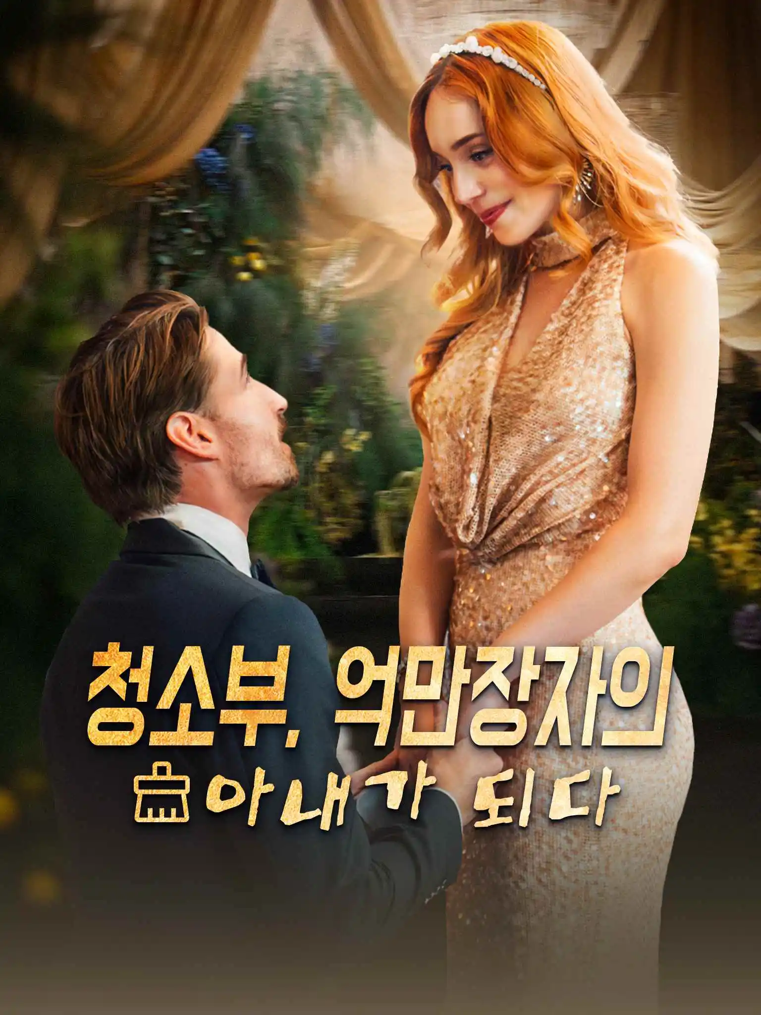 From Janitor to Mrs. Bilionaire short drama poster