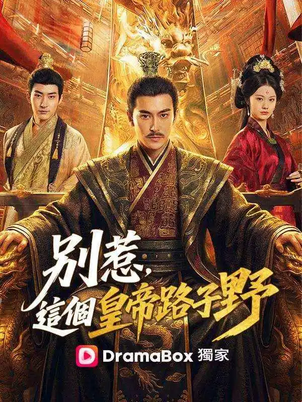 別惹，這個皇帝路子野 short drama poster