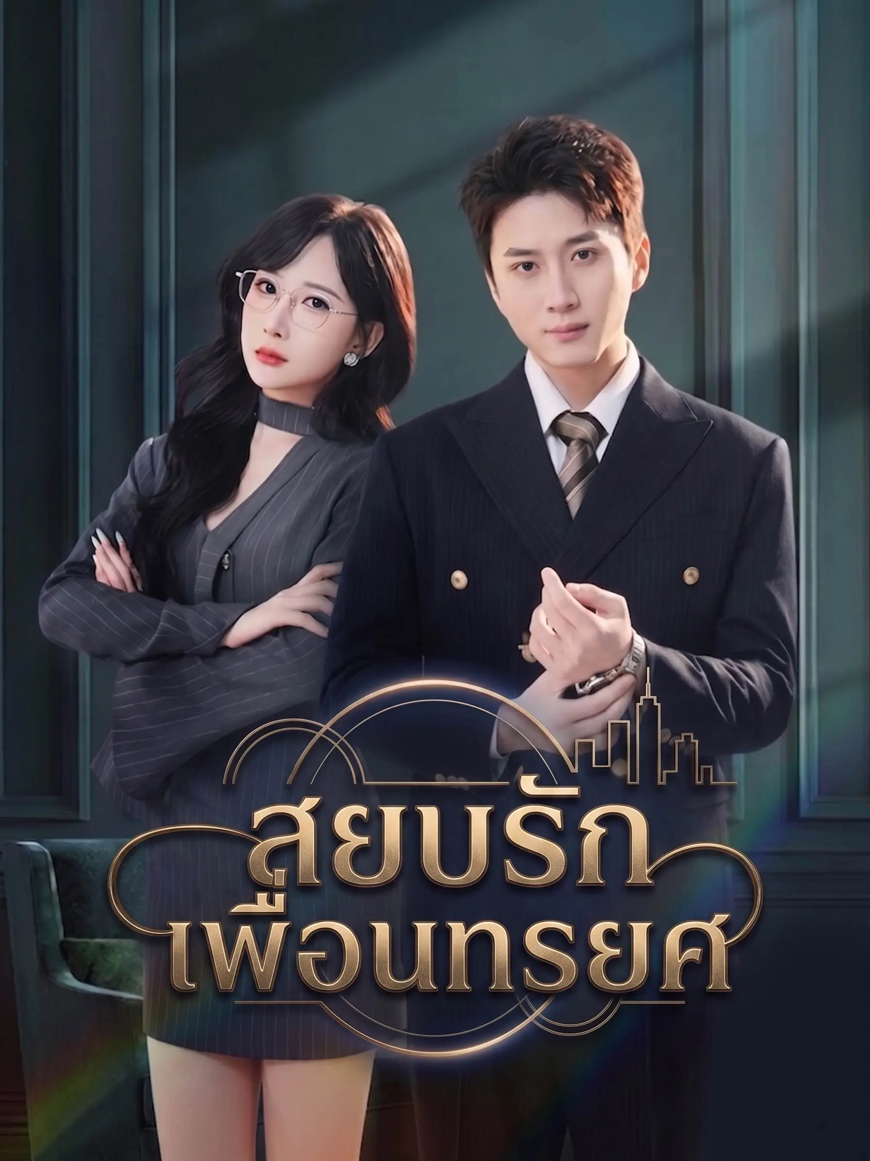 [พากย์เสียง] สยบรักเพื่อนทรยศ short drama poster