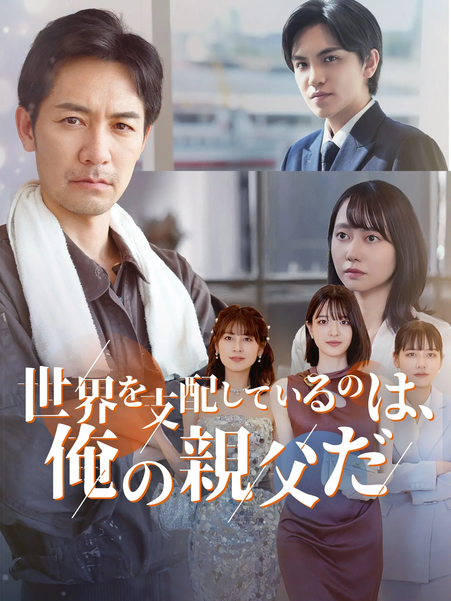 世界を支配しているのは、俺の父親だ short drama poster