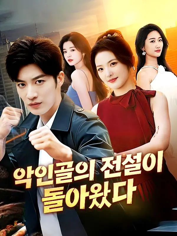 악인골의 전설이 돌아왔다(더빙) short drama poster