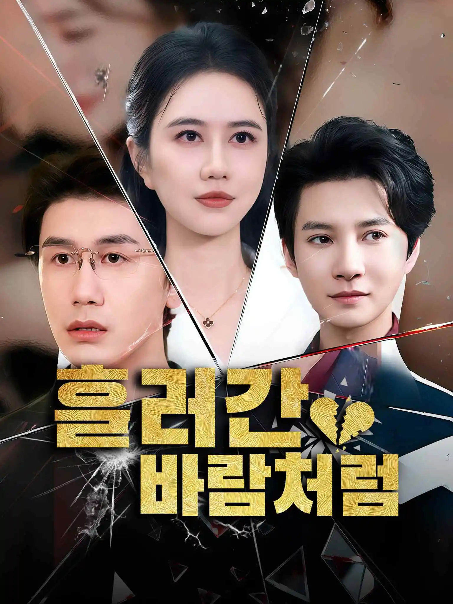 月色如梦你似风 short drama poster