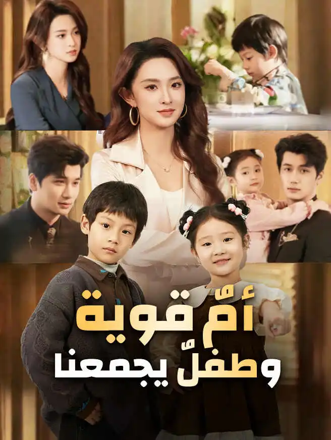 أمٌ قوية وطفلٌ يجمعنا short drama poster