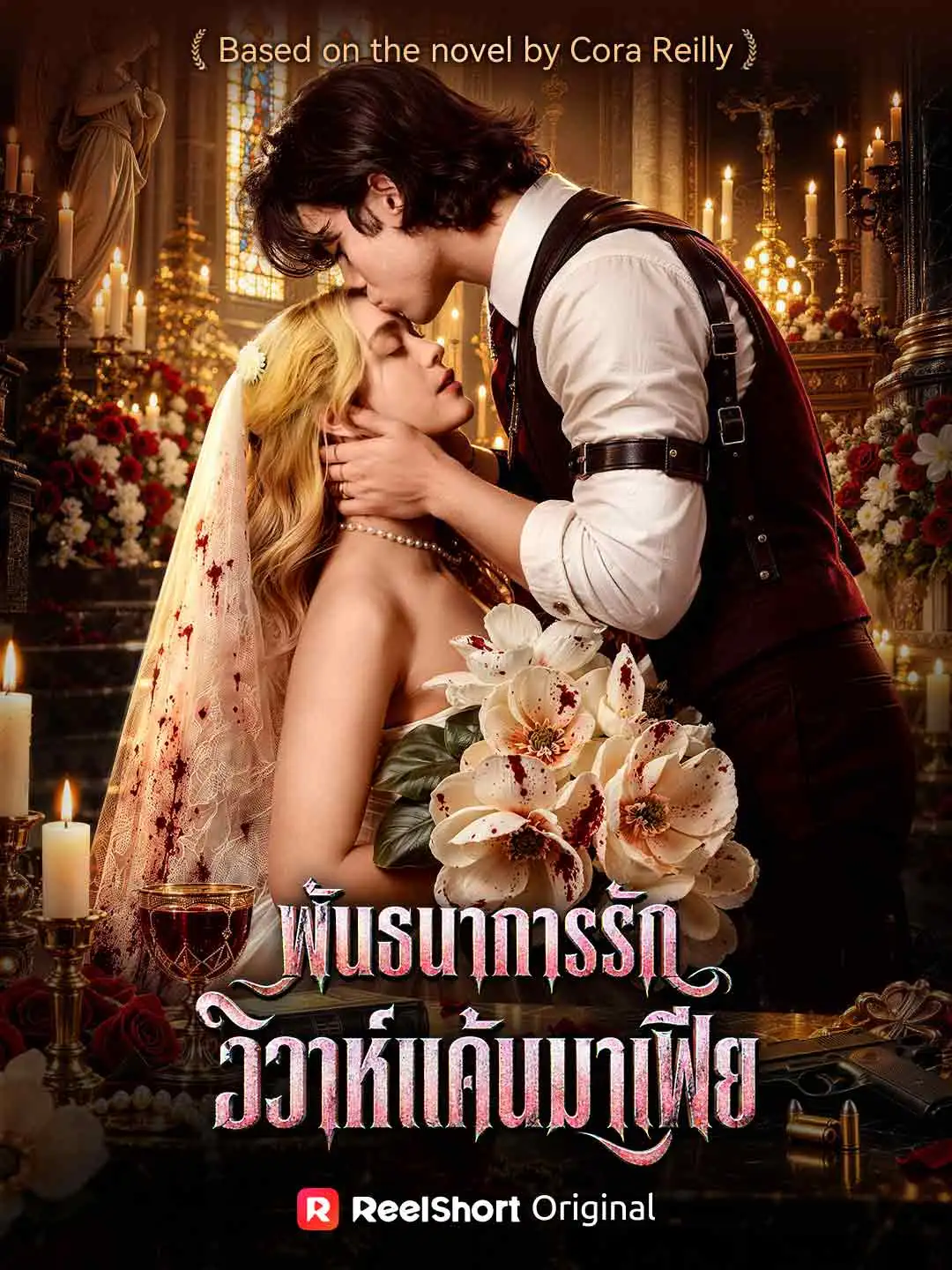 พันธนาการรักวิวาห์แค้นมาเฟีย short drama poster