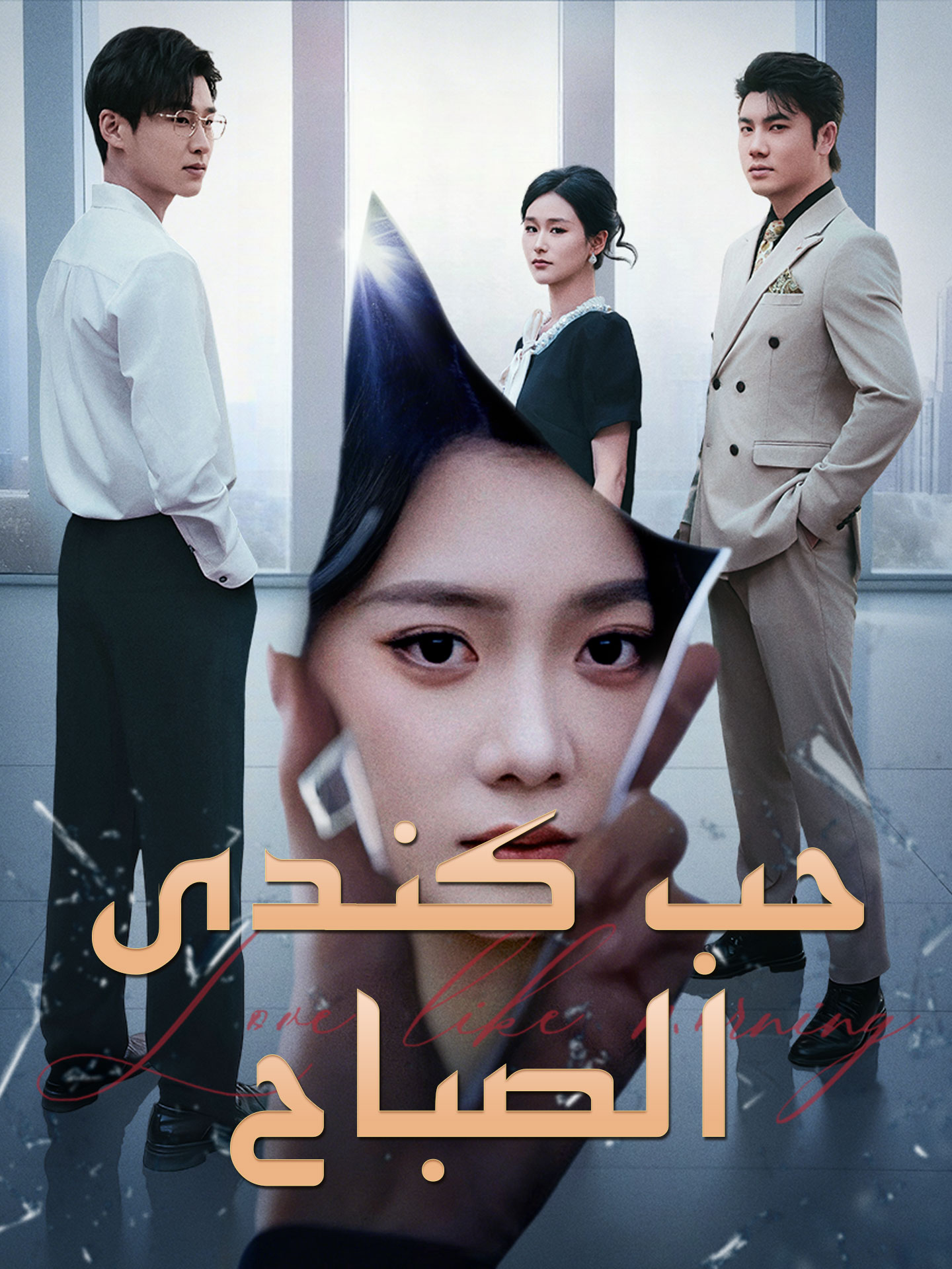 حب كندى الصباح short drama poster