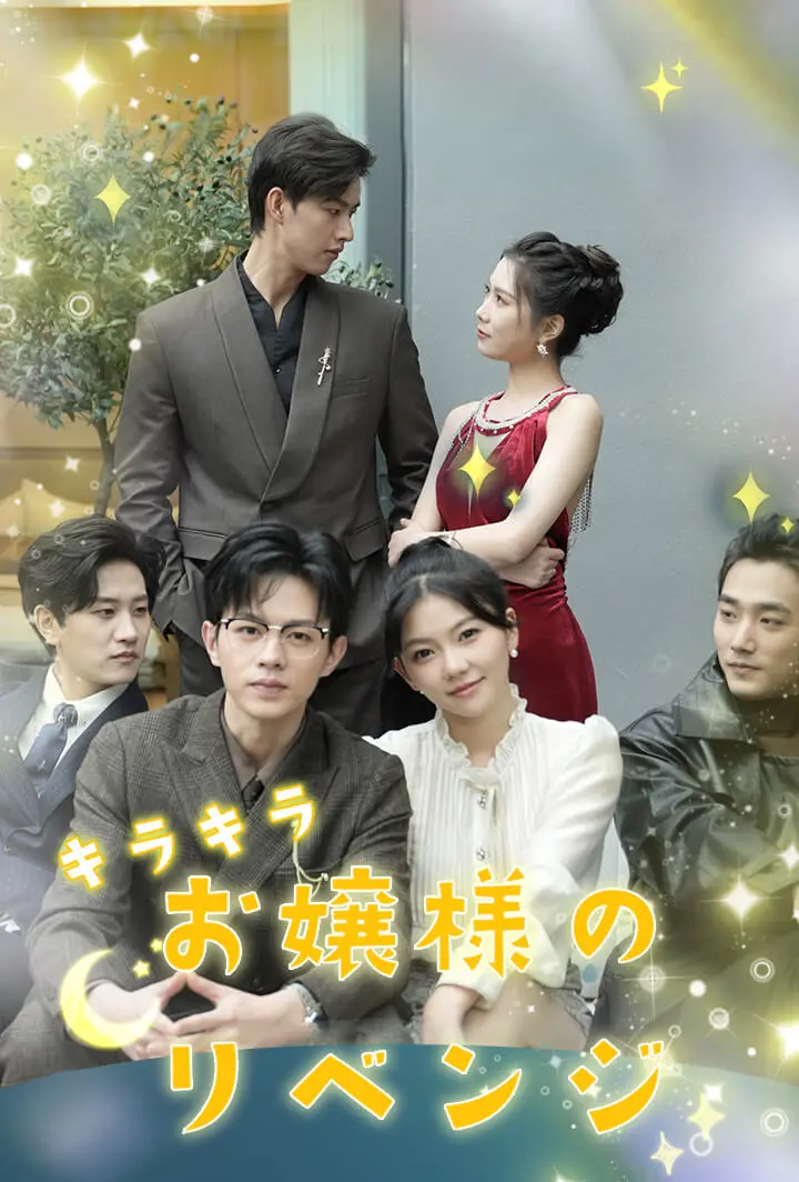 キラキラお嬢様のリベンジ short drama poster