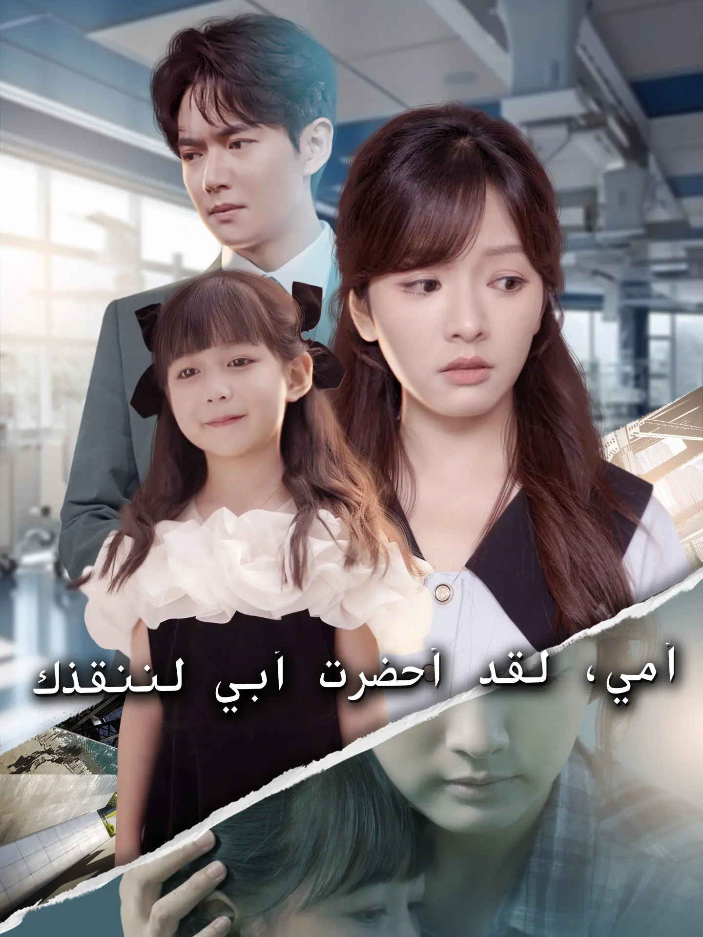 أمي، لقد أحضرت أبي لننقذك short drama poster