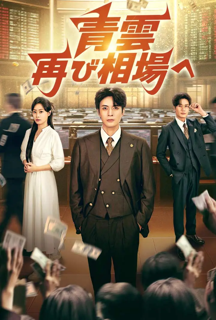 青雲、再び相場へ short drama poster