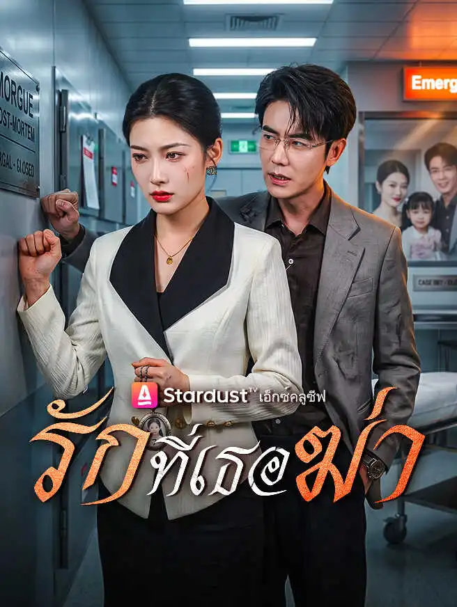 รักที่เธอฆ่า short drama poster