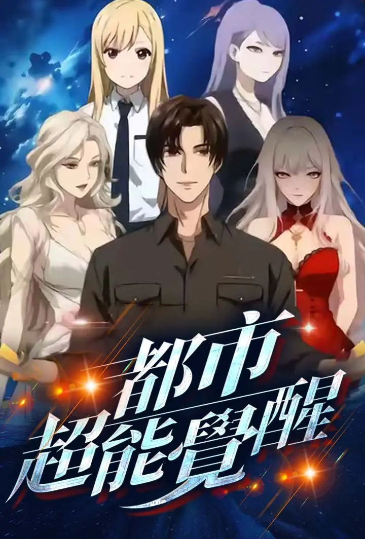 都市超能覺醒 short drama poster