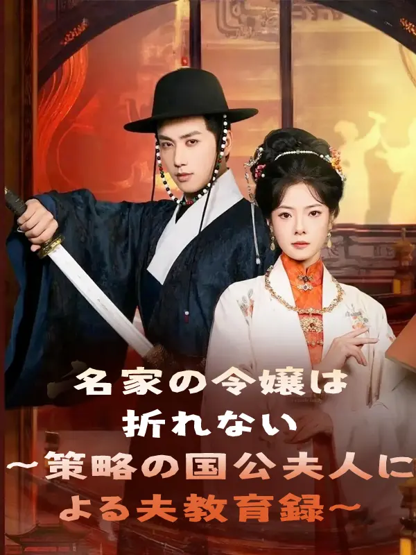 名家の令嬢は折れない～策略の国公夫人による夫教育録～ short drama poster